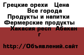 Грецкие орехи › Цена ­ 500 - Все города Продукты и напитки » Фермерские продукты   . Хакасия респ.,Абакан г.